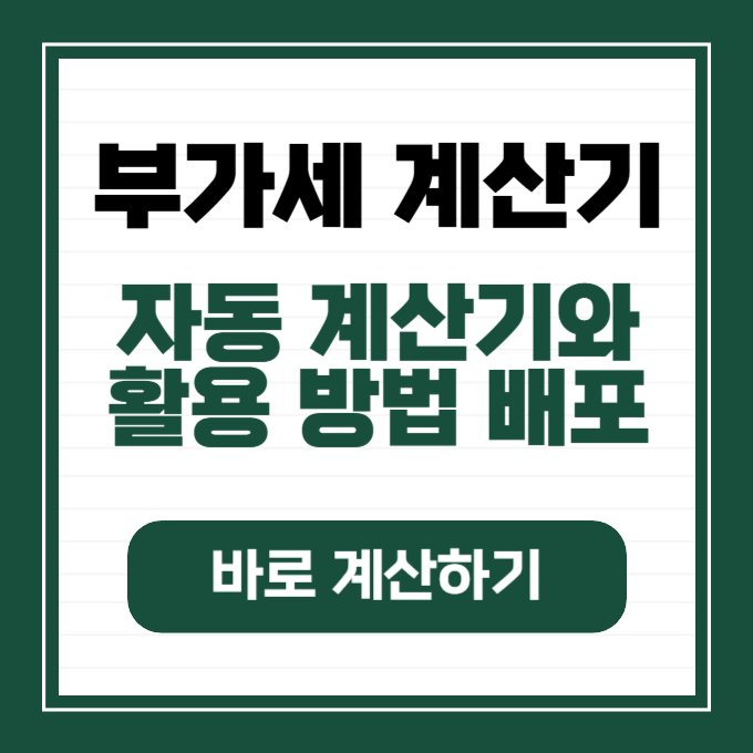 부가세 자동 계산기