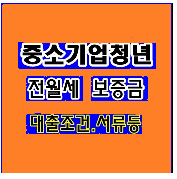 중소기업청년전월세보증금대출