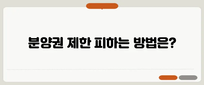 분양권 전매 제한을 피하려면? 40~50대가 꼭 알아야 할 정보!