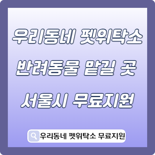 우리동네 펫위탁소 반려동물 맡길 곳