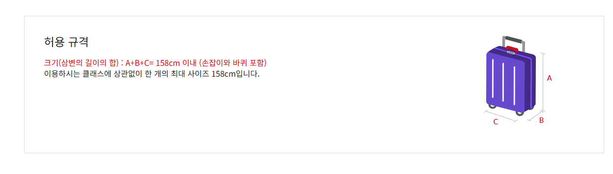 아시아나 수하물규정 출처 : 아시아나 홈페이지 수하물 규정 페이지