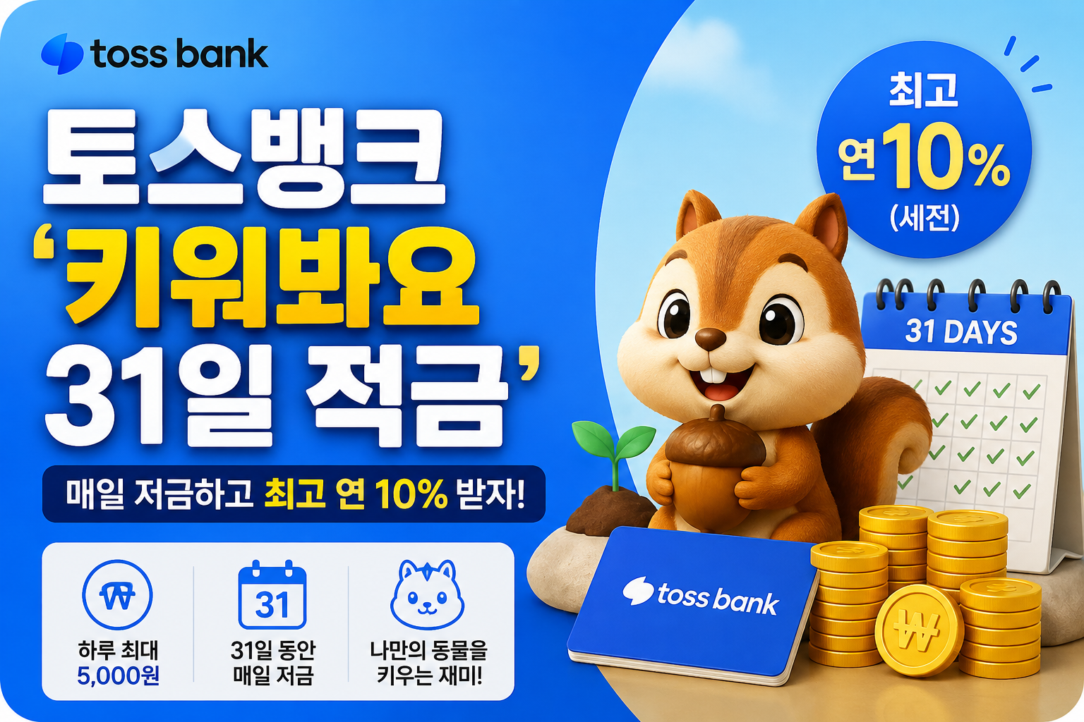 토스뱅크 키워봐요 31일 적금