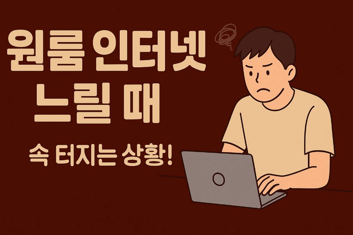 원룸 인터넷 느릴 때