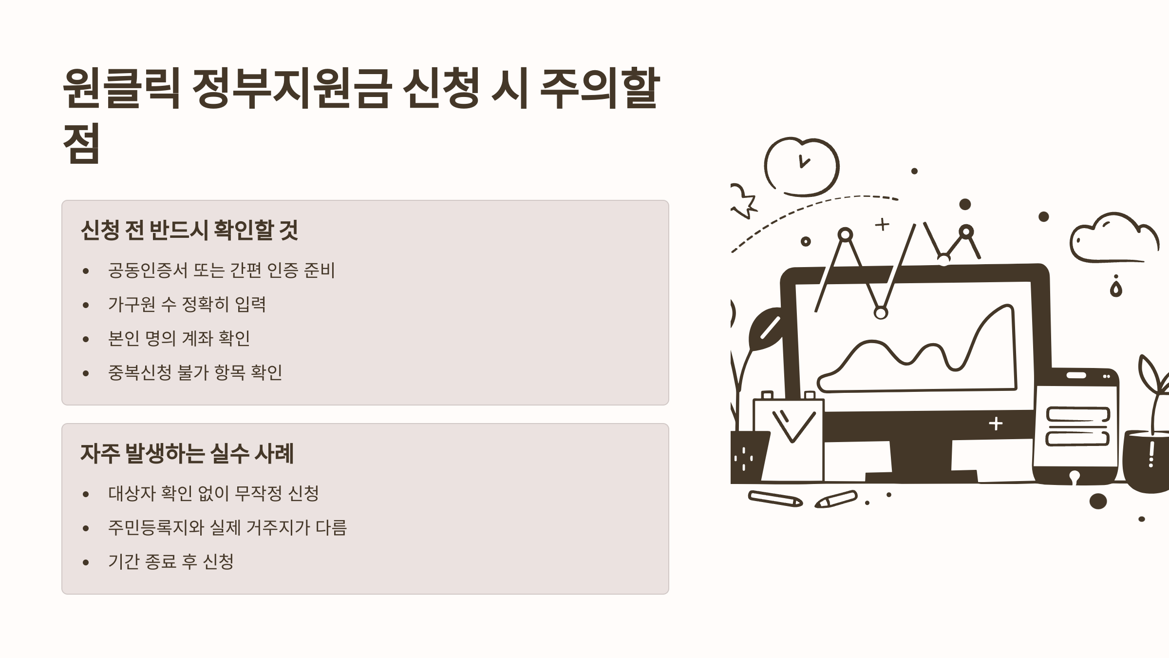 정부지원금 신청 시 체크리스트
