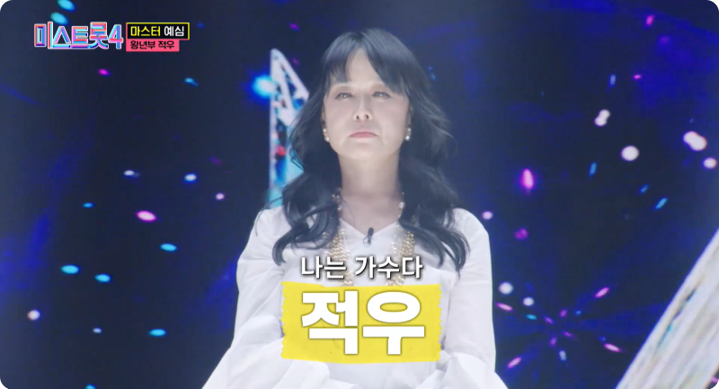 미스트롯4 참가자 왕년부 적우 이미지/ 출처: TV조선