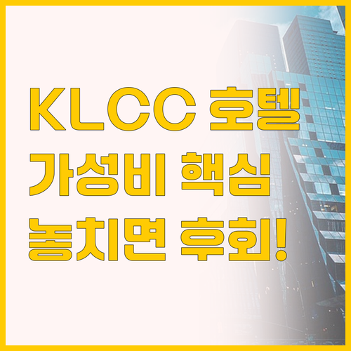 쿠알라룸푸르 KLCC 호텔 비교, 스..