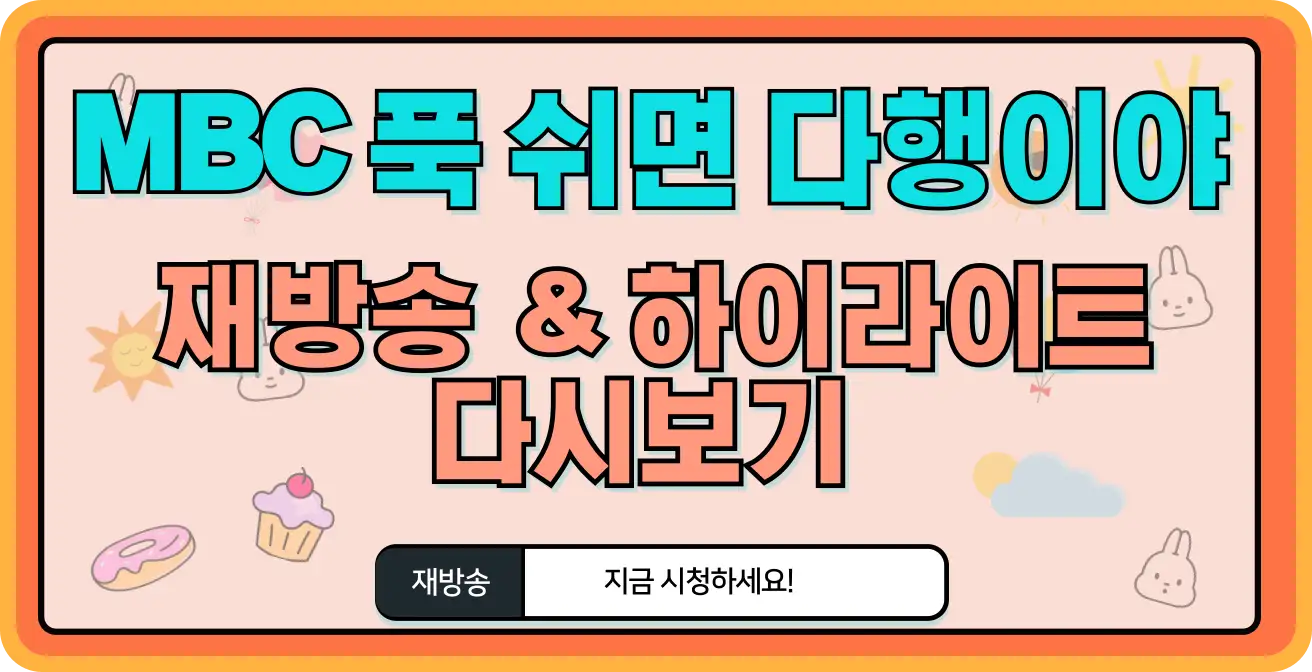 푹 쉬면 다행이야 재방송 다시보기 (+ 촬영지, 게스트, 이대호, 무인도 위치)