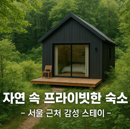 자연 속 프라이빗한 숙소 관련 사진