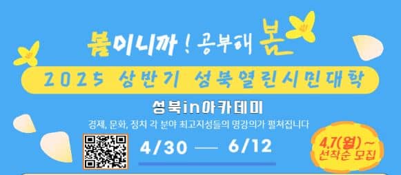 성북구 열린시민대학: 경제, 문화, 정치 최고 지성들의 명 강의를 만나다!