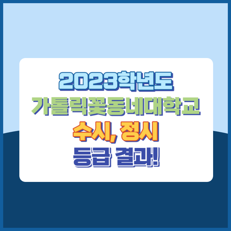 2023학년도 가톨릭꽃동네대학교 수시, 정시 등급 결과 및 2024학년도 전형별 주요사항