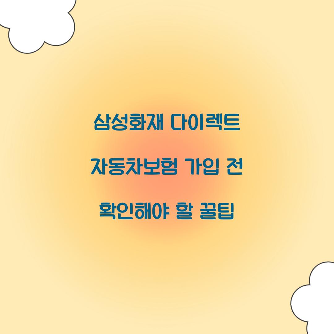 삼성화재 다이렉트 자동차보험