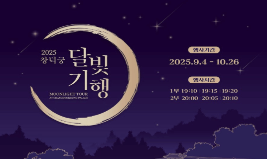 창덕궁 달빛기행