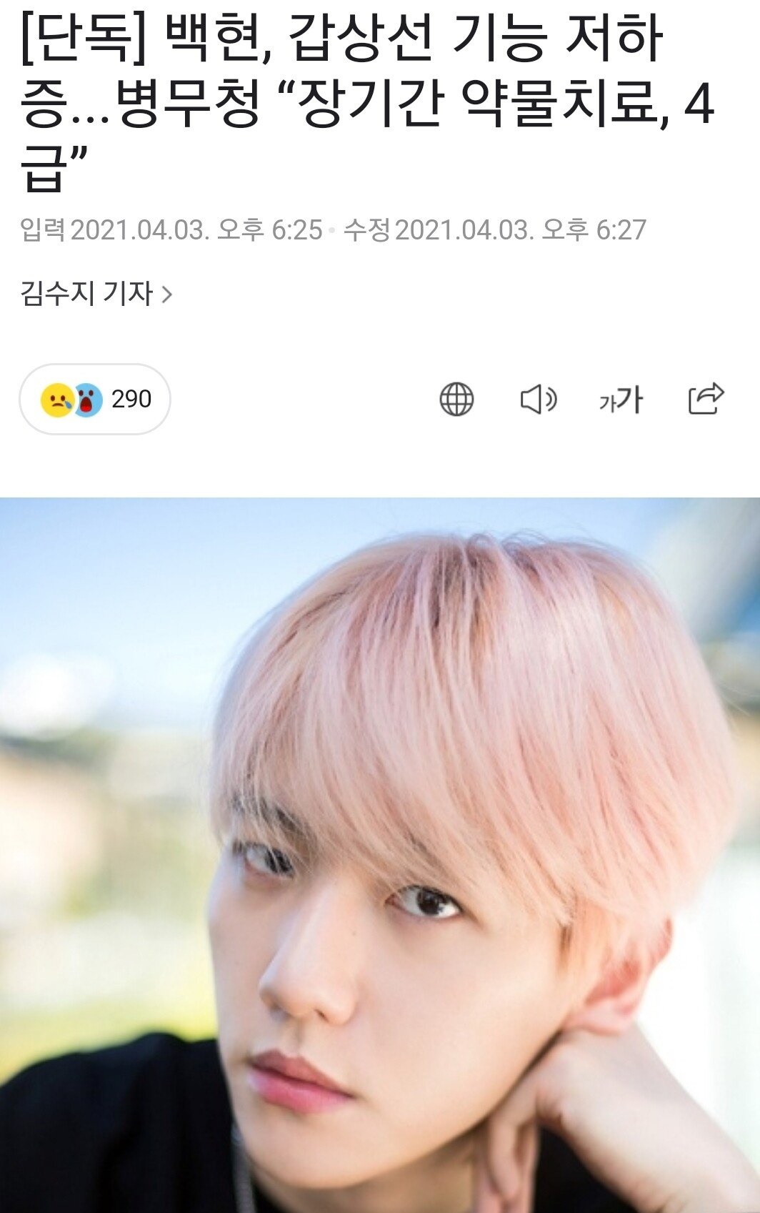갑상선 치료로인해 4급 받은 엑소 백현