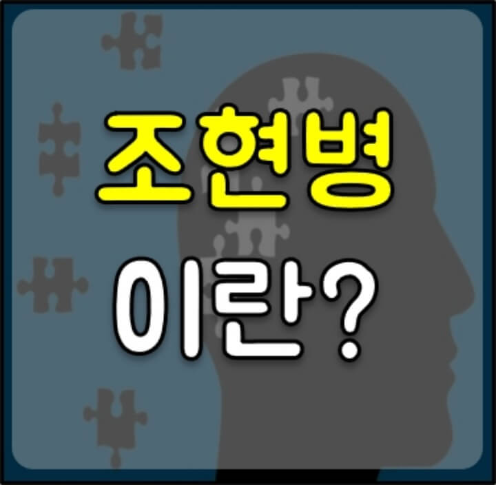 조현병-이란-썸네일