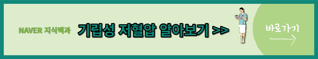 기립성 저혈압 (1)