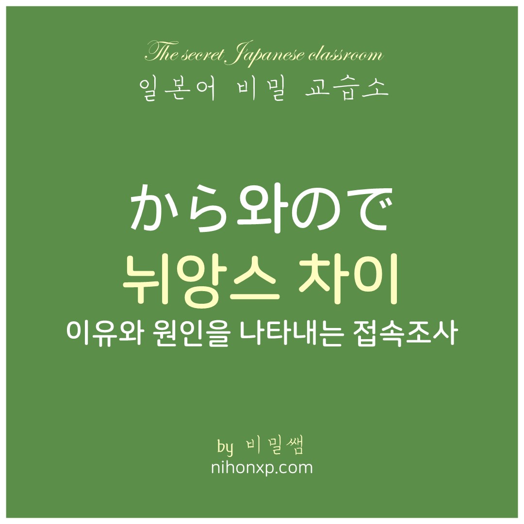 이유와 원인을 나타내는 접속조사 から '카라'와 ので '노데'의 뉘앙스 차이를 비교 설명하는 블로그 표지