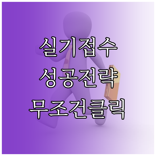 큐넷 실기 접수 오픈런 성공 전략 및..