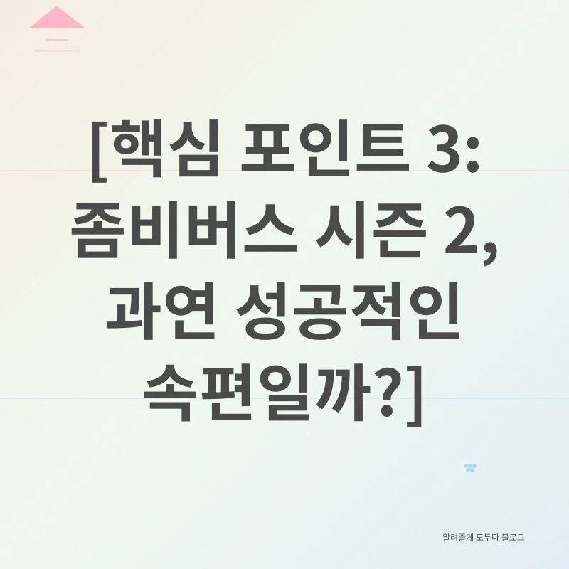 좀비버스 시즌2_3