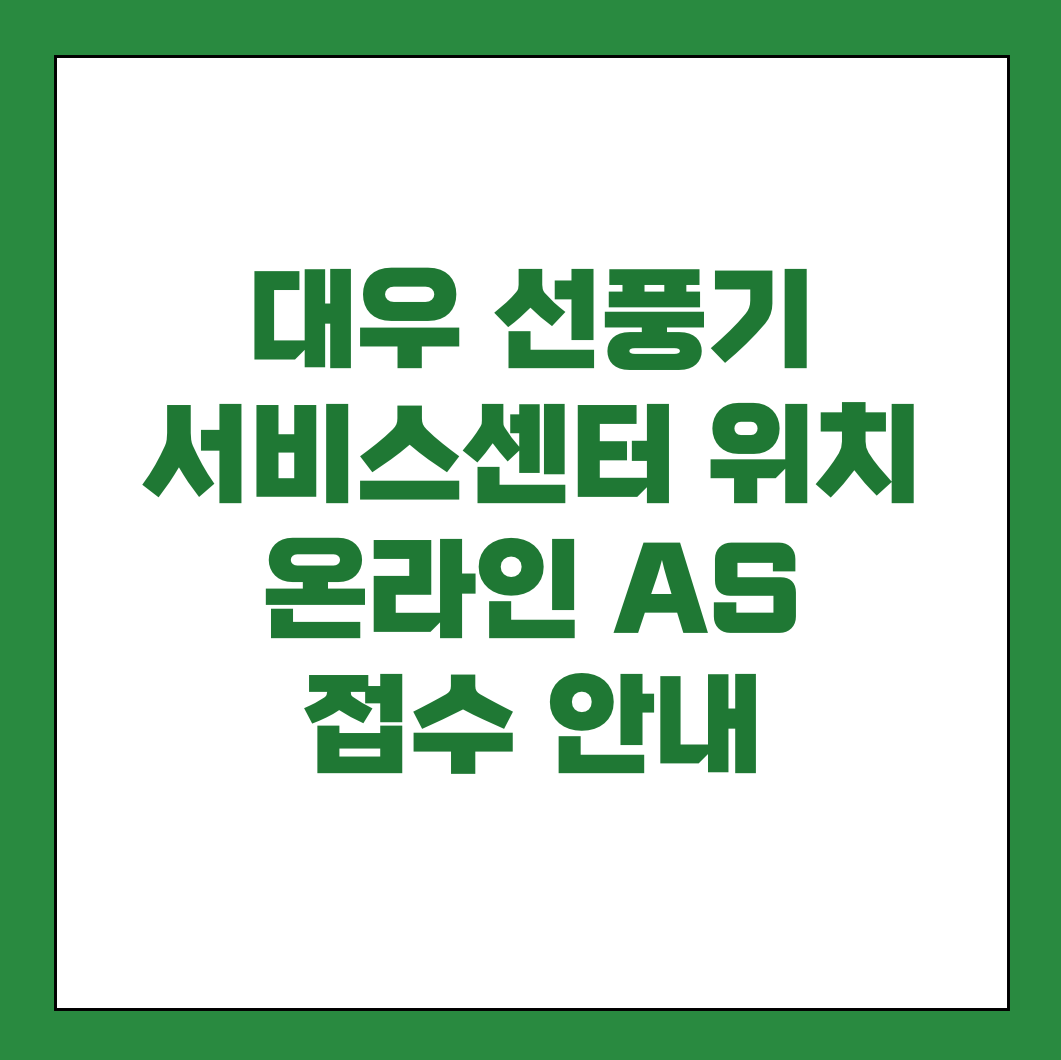 대우 선풍기 서비스센터 AS 썸네일