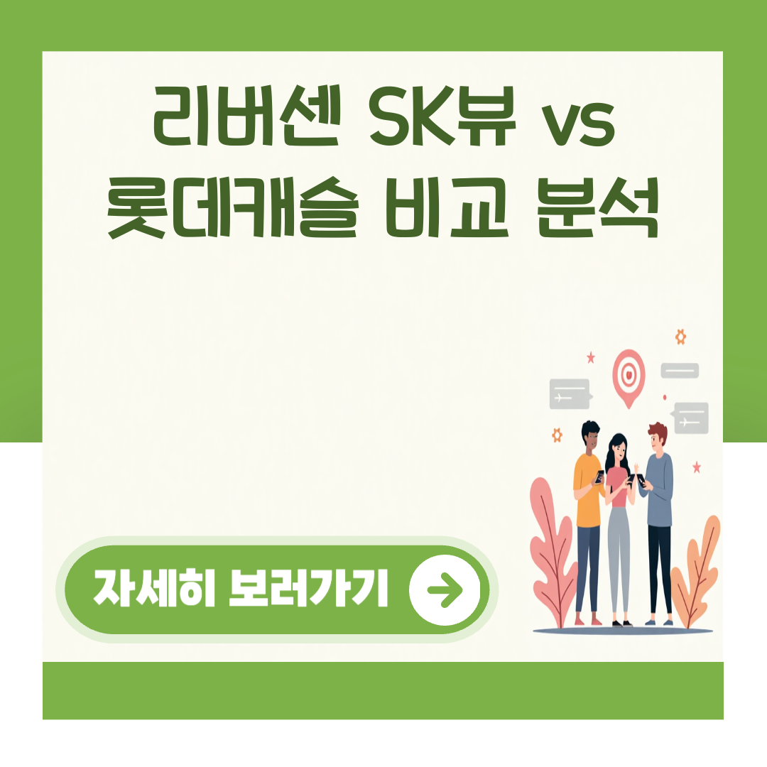 리버센 SK뷰 vs 롯데캐슬 비교 분석 대표 이미지