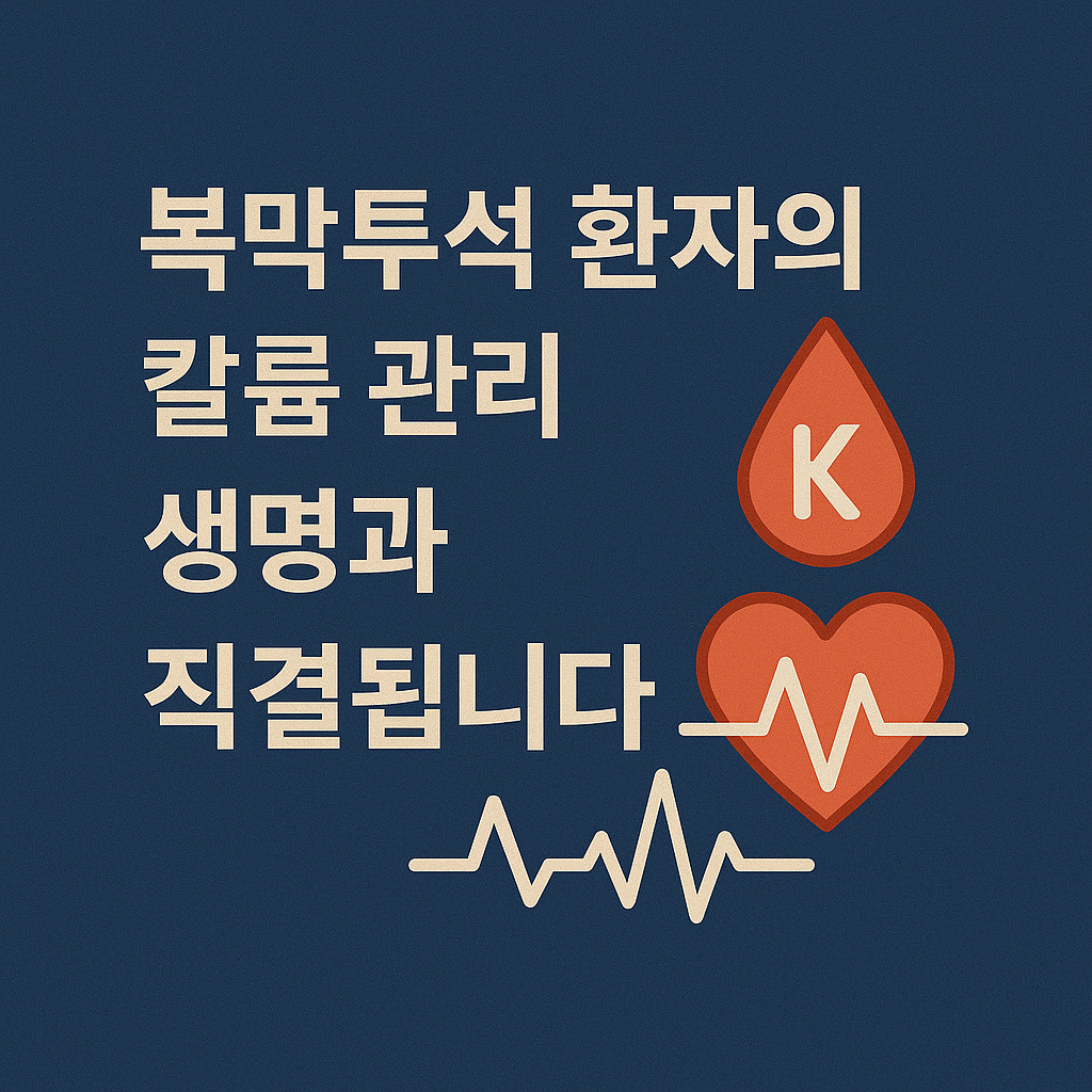 복막투석 환자의 칼륨 관리, 생명과 직결됩니다