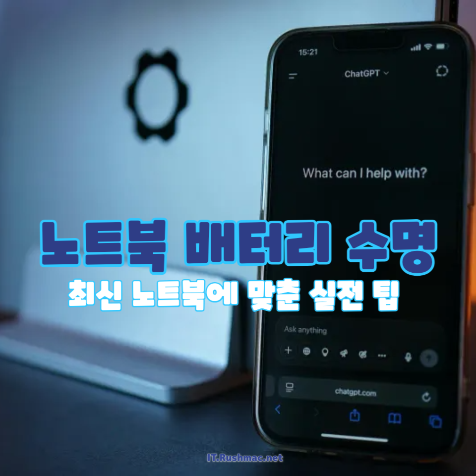 노트북 배터리 수명