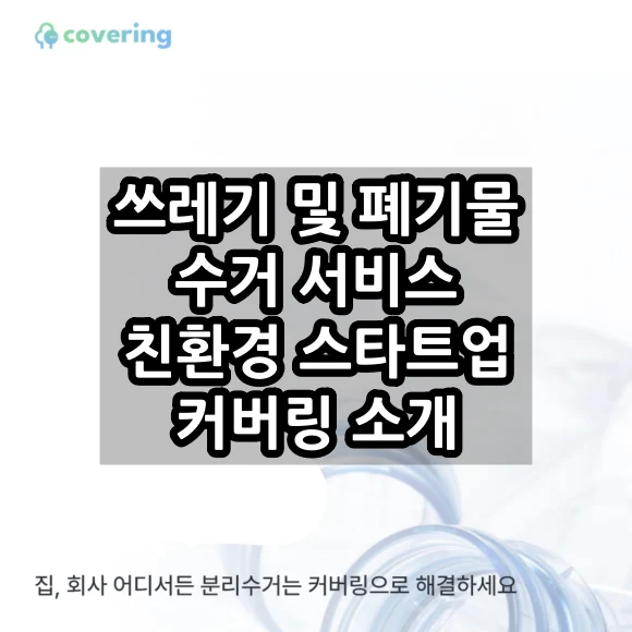 친환경 스타트업 커버링 소개