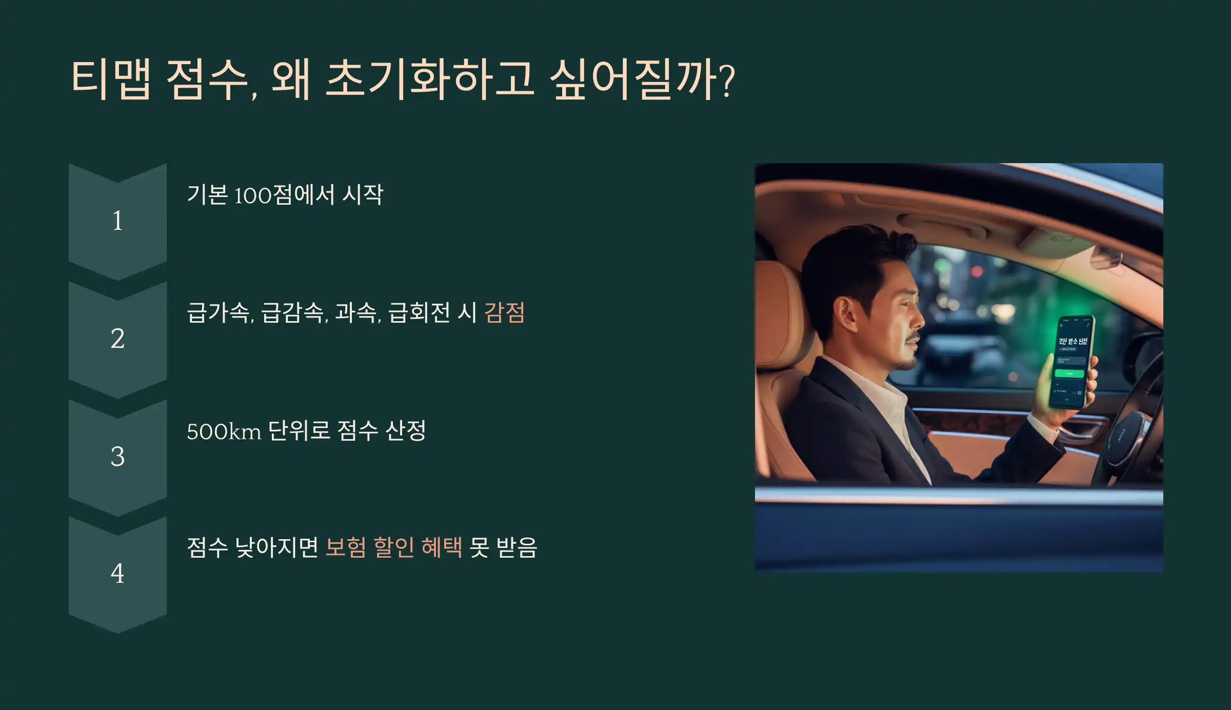 티맵 점수, 왜 초기화하고 싶어질까?