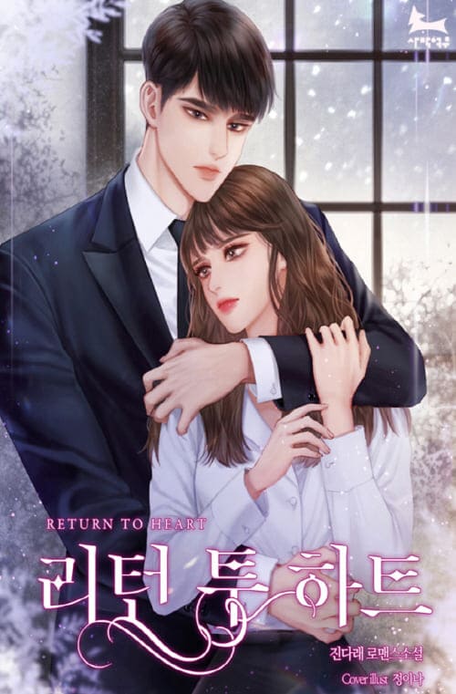 정이나표지일러스트-리턴-투-하트