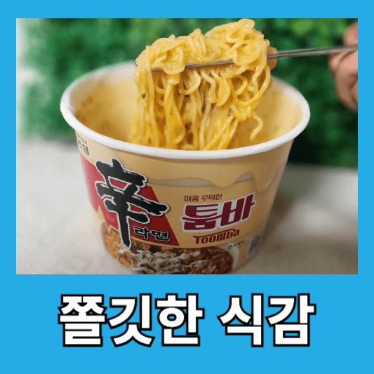 쫄깃한 면발의 식감