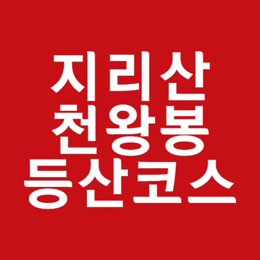 지리산 등산코스