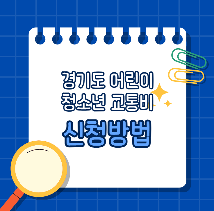 경기도 어린이 청소년 교통비 지원대상 및 신청방법