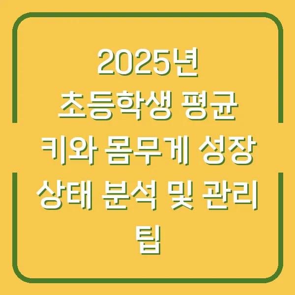 2025년 초등학생 평균 키와 몸무게 성장 상태 분석 및 관리 팁