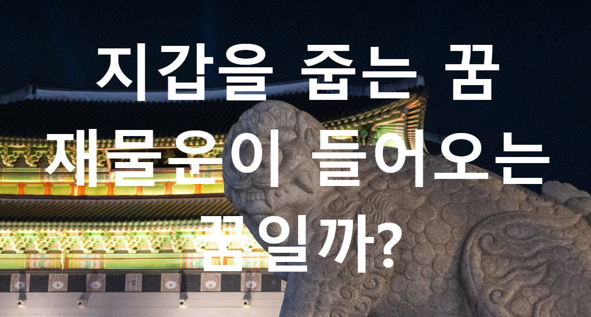 꿈과돈