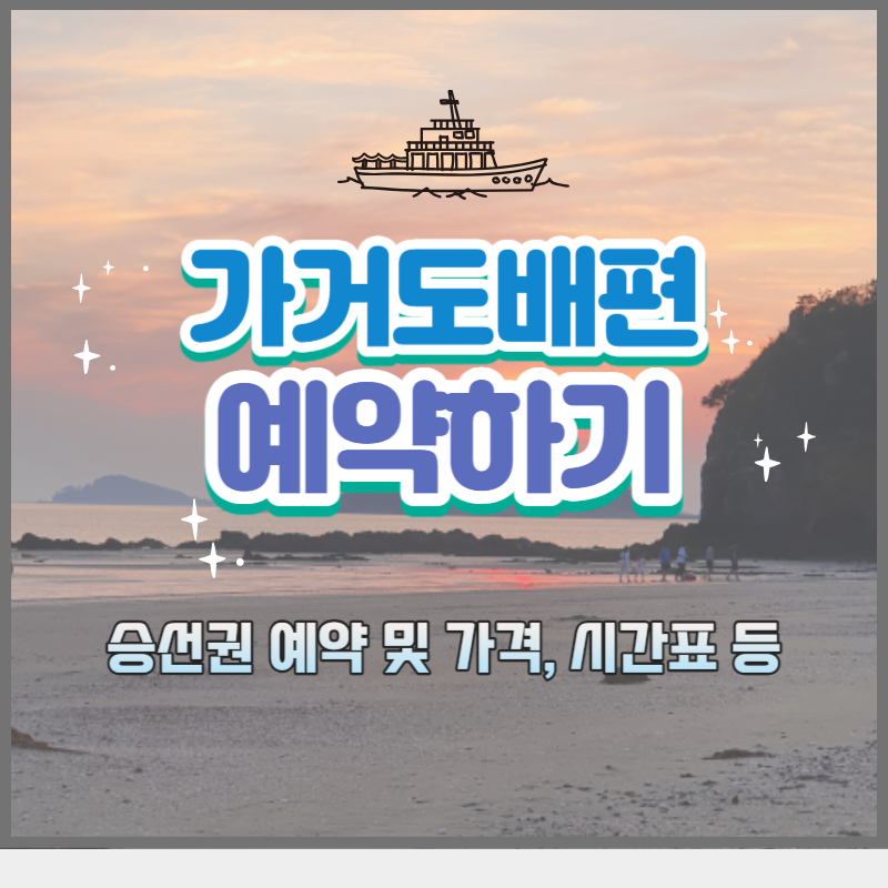 가거도 배편