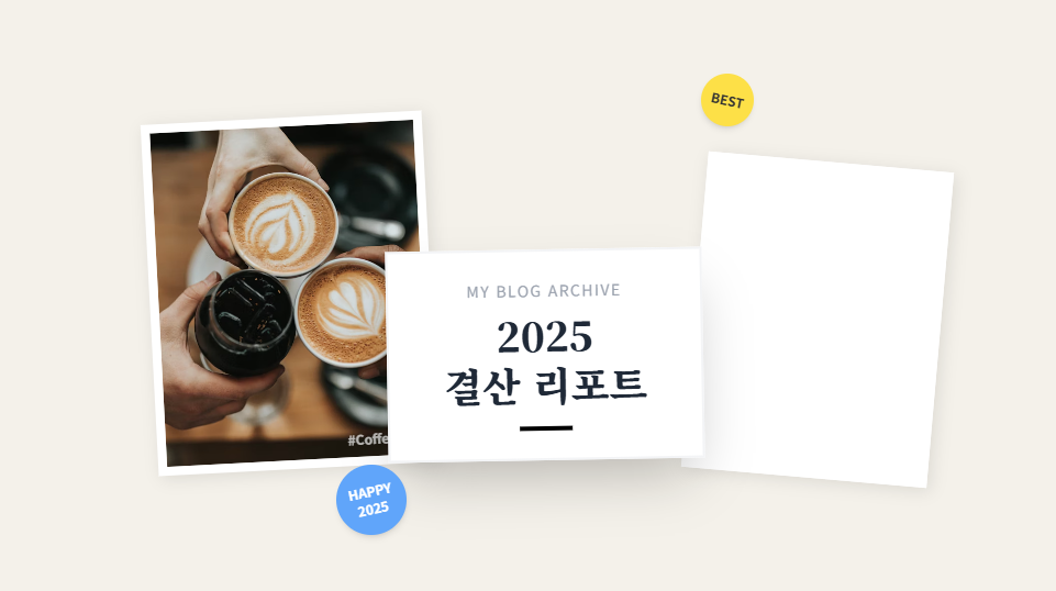 2025년 결산 리포트