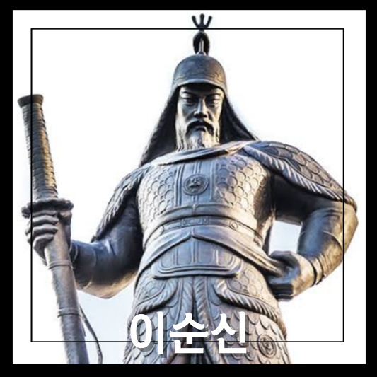 이순신 장군