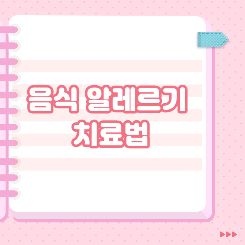 음식 알레르기 치료법