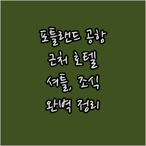 포틀랜드 공항 근처 호텔 추천 위치,..