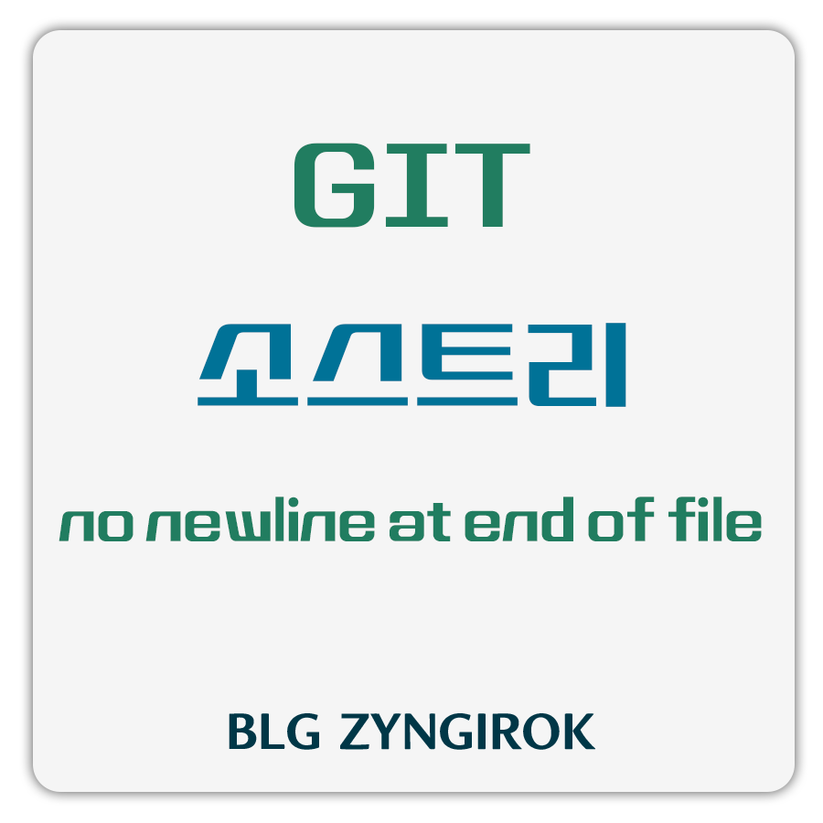 git 소스트리 no newline at end of file 썸네일 이미지이다.