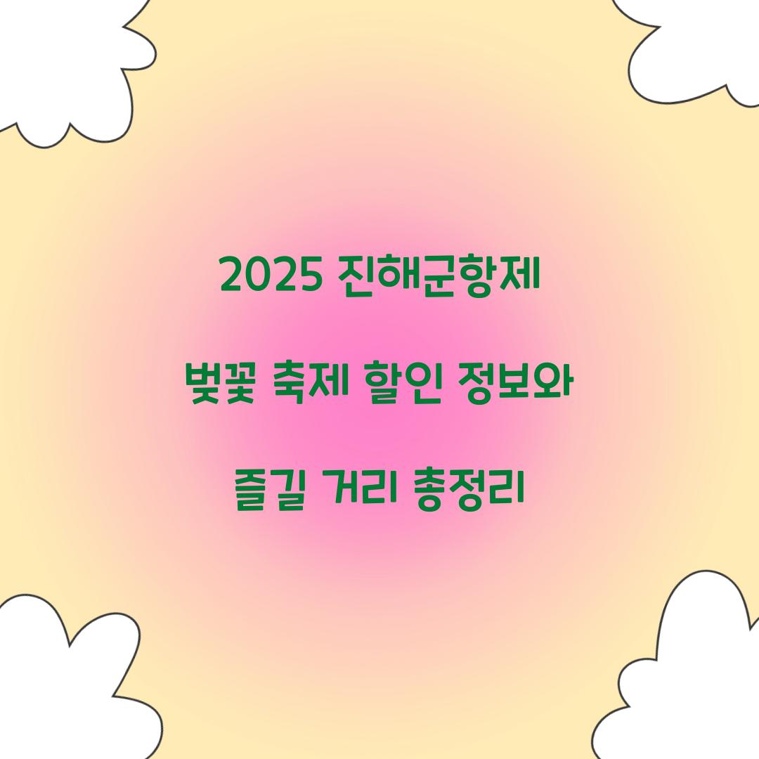 2025 진해군항제 벚꽃 축제
