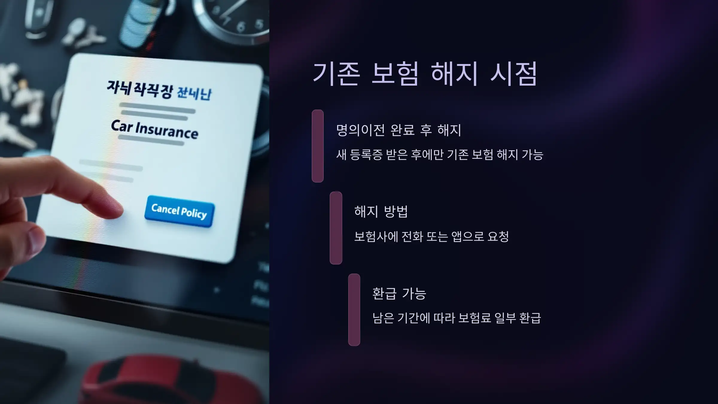 기존 소유자 보험, 언제 해지해야 할까?