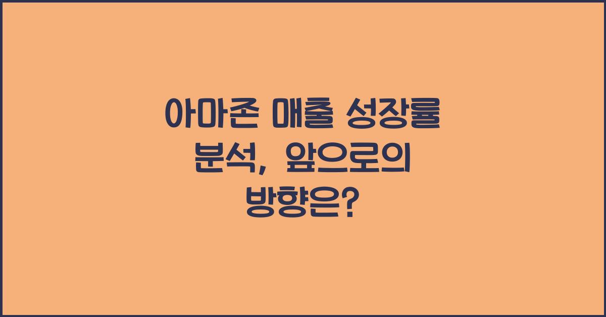 아마존 매출 성장률 분석