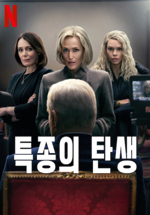 특종의 탄생 영화 넷플릭스 포스터입니다.