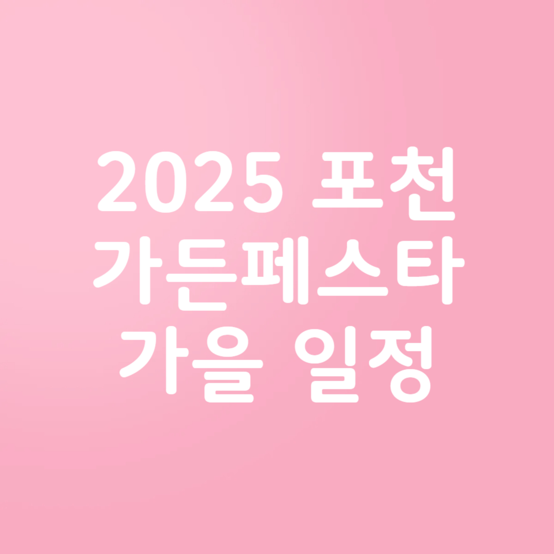 2025 포천 한탄강 가든페스타 가을