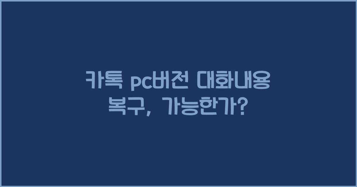 카톡 pc버전 대화내용 복구