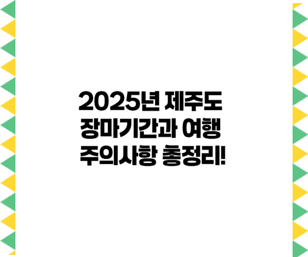 2025년 제주도 장마기간과 여행 주의사항 총정리!
