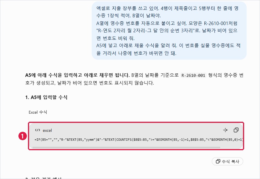 ChatGPT가 준 영수증 번호 수식