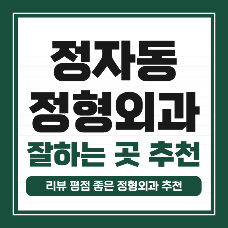 수원 장안구 정자동 정형외과 유명하고 잘하는 곳 추천 TOP 5