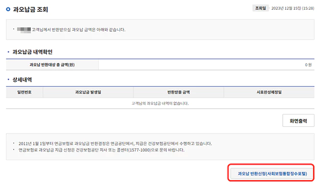국민연금_홈페이지_건강보험료_환급금_신청